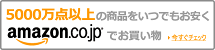 ネットでのお買い物はこちらからお願いします。　amazon