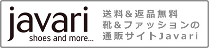 送料＆返品無料　靴＆ファッションの通販サイトjavari