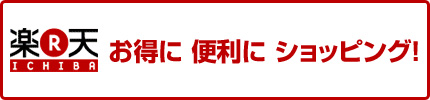 お得に、便利に、ショッピング　楽天