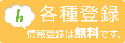 各種登録　情報登録は無料です。