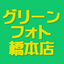 グリーンフォト橋本店