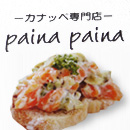 カナッペ専門店　Paina Paina（パイナパイナ）