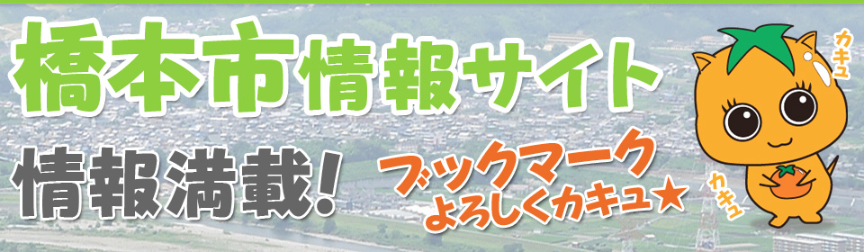 橋本市情報サイト