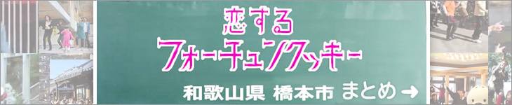 恋するフォーチュンクッキー橋本市バージョン