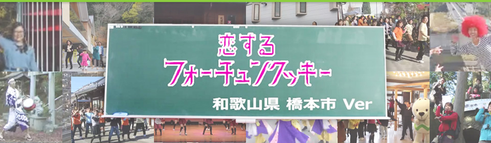 恋するフォーチュンクッキー