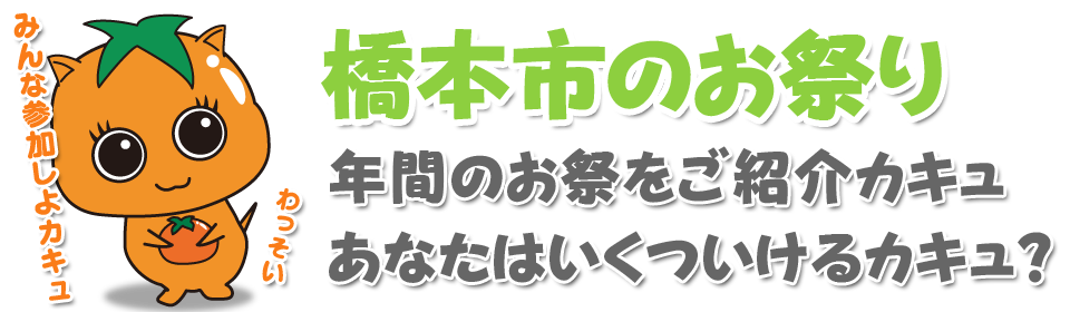 地域と人をつなぐ橋本市情報サイト