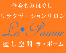 癒し空間 La・Paume（ラ・ポーム）