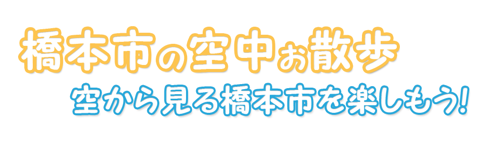 地域と人をつなぐ橋本市情報サイト