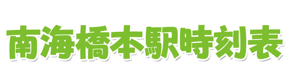 南海橋本駅時刻表